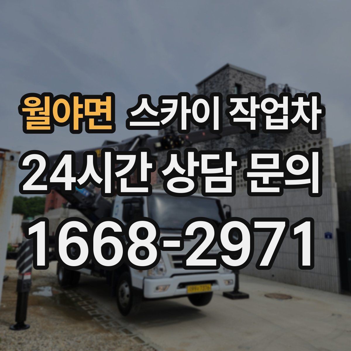 월야면 스카이 작업차 베란다 상부 누수 의심 구간 점검