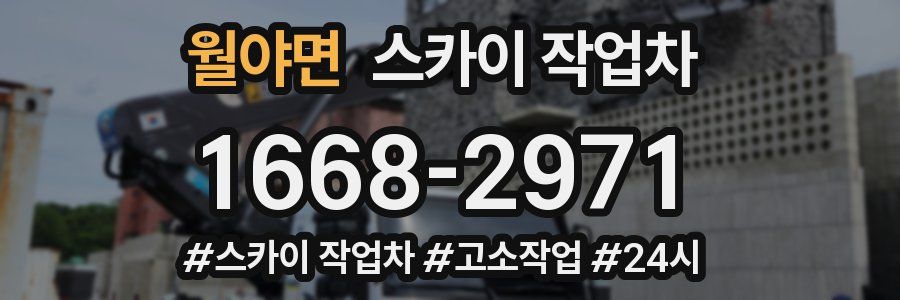 월야면 스카이 작업차