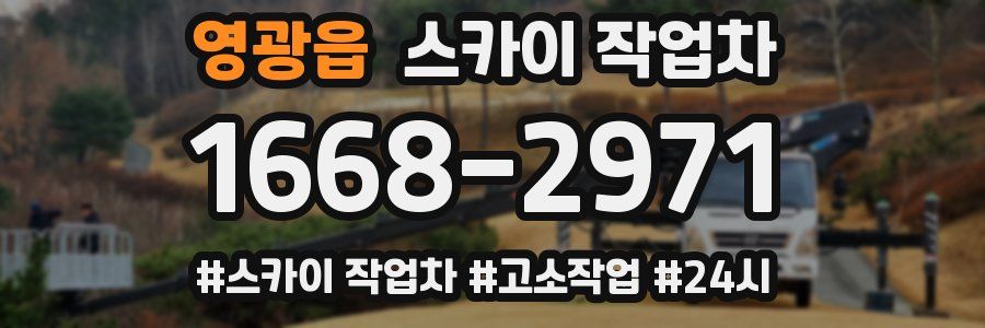 영광읍 스카이 작업차