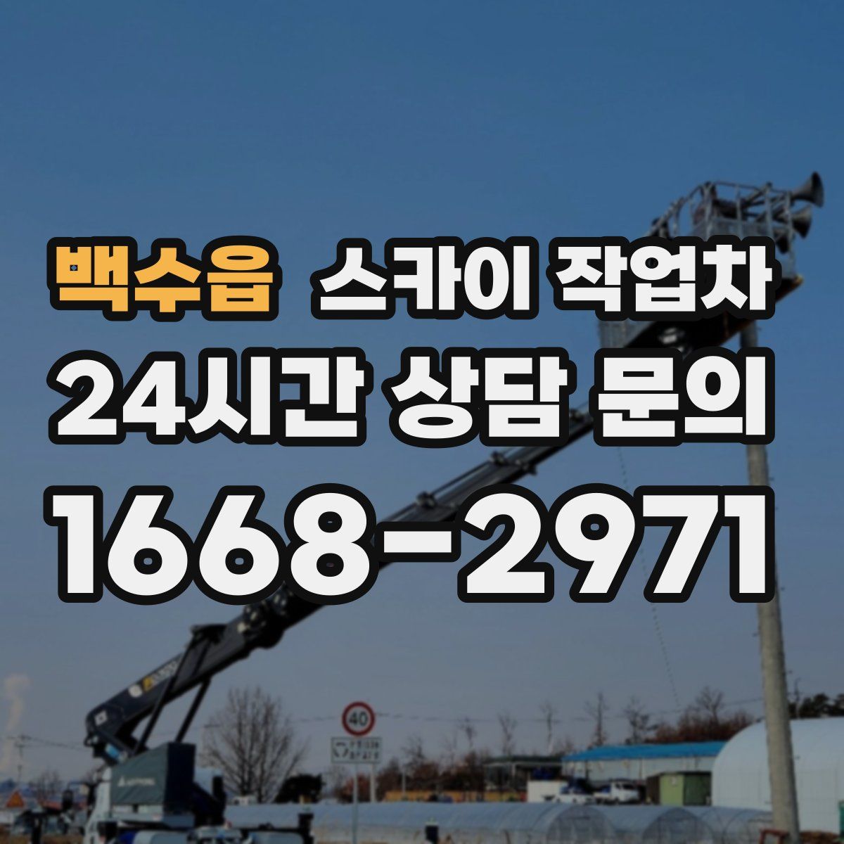 백수읍 스카이 작업차