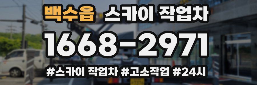 백수읍 스카이 작업차