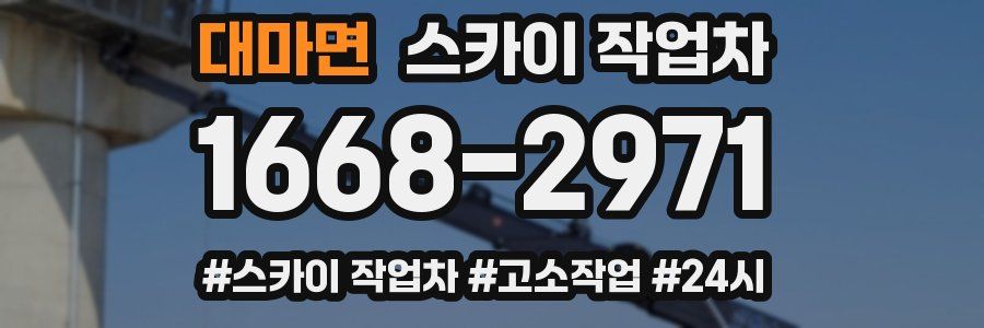 대마면 스카이 작업차
