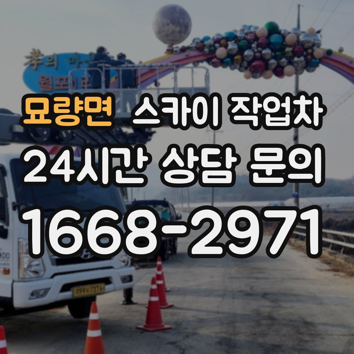 묘량면 스카이 작업차