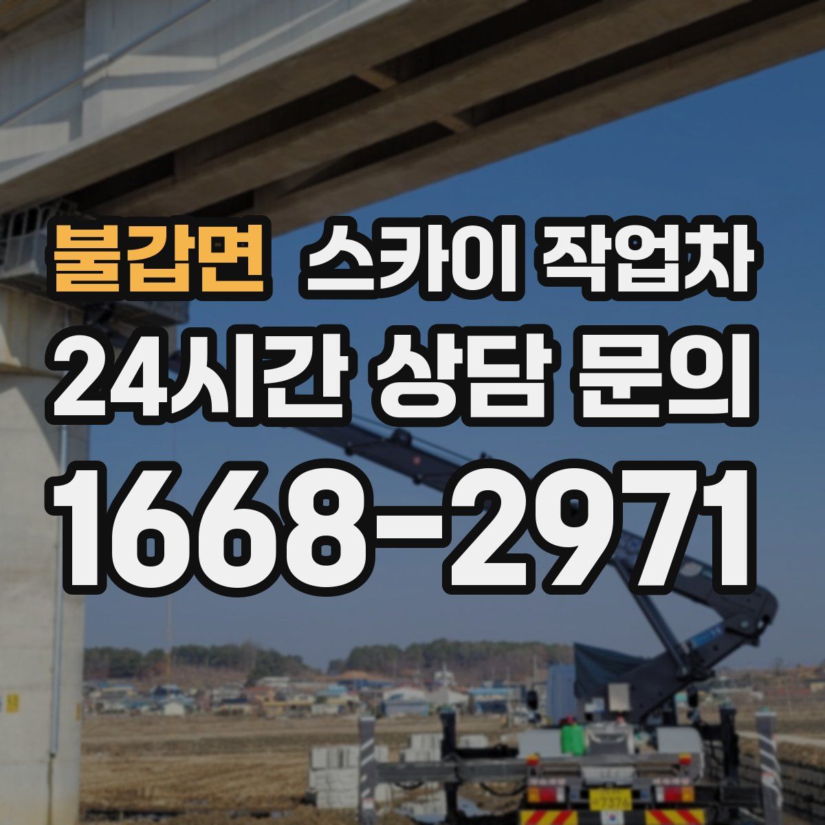 불갑면 스카이 작업차