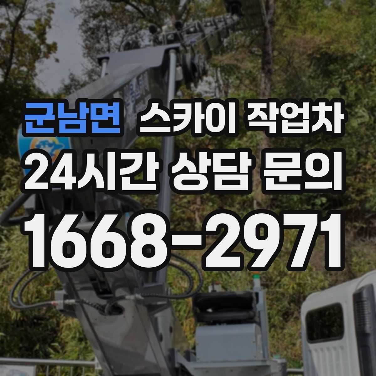 군남면 스카이 작업차