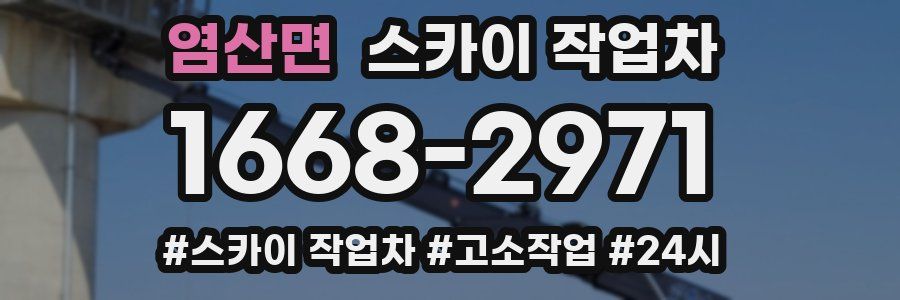 염산면 스카이 작업차