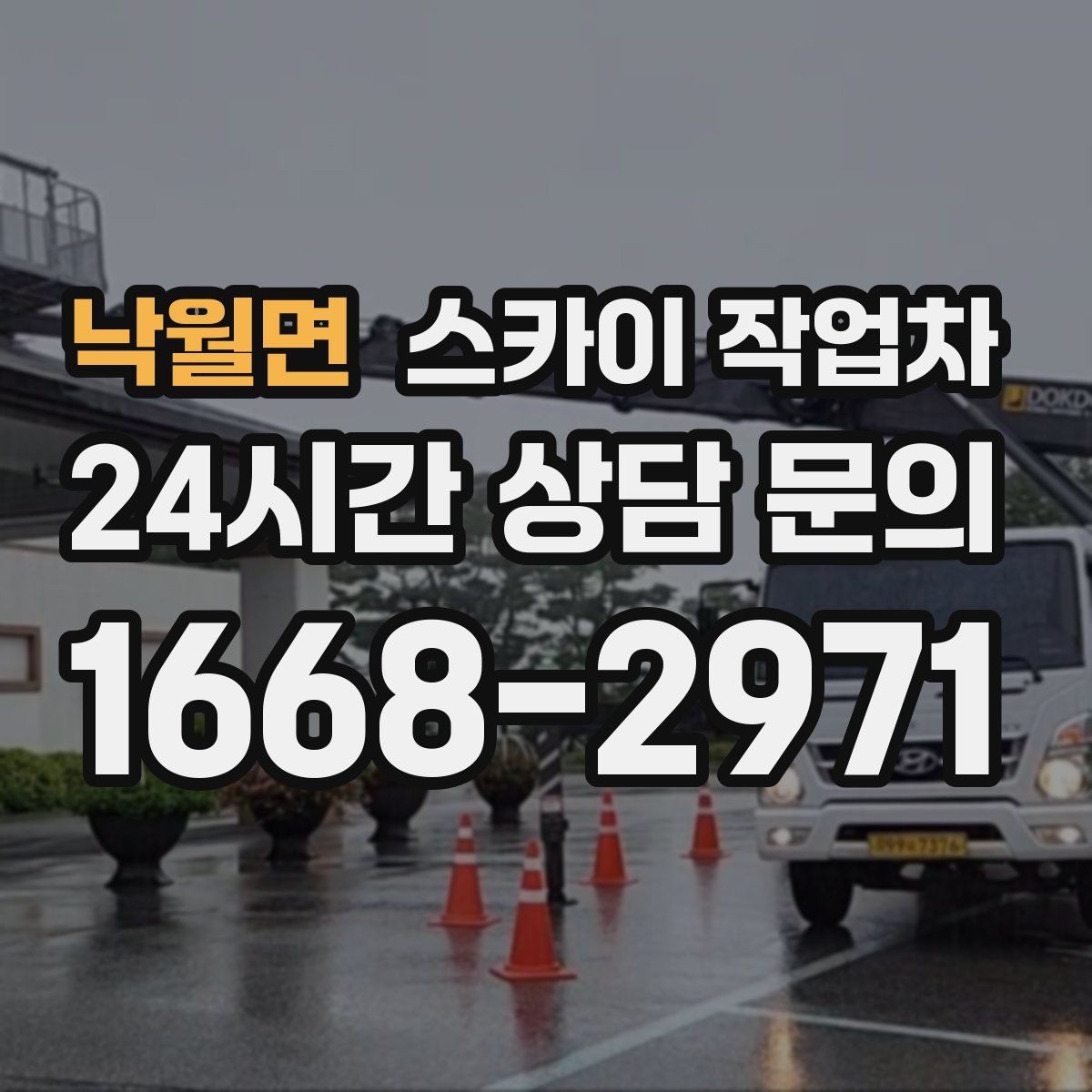 낙월면 스카이 작업차 벽면 앙카 보강 작업 진행 요령