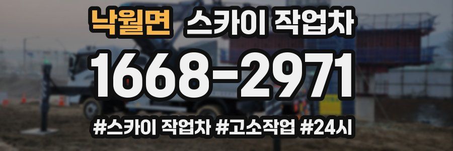 낙월면 스카이 작업차