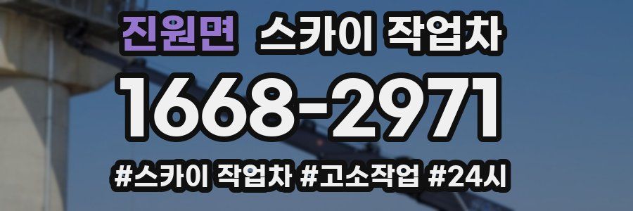 진원면 스카이 작업차