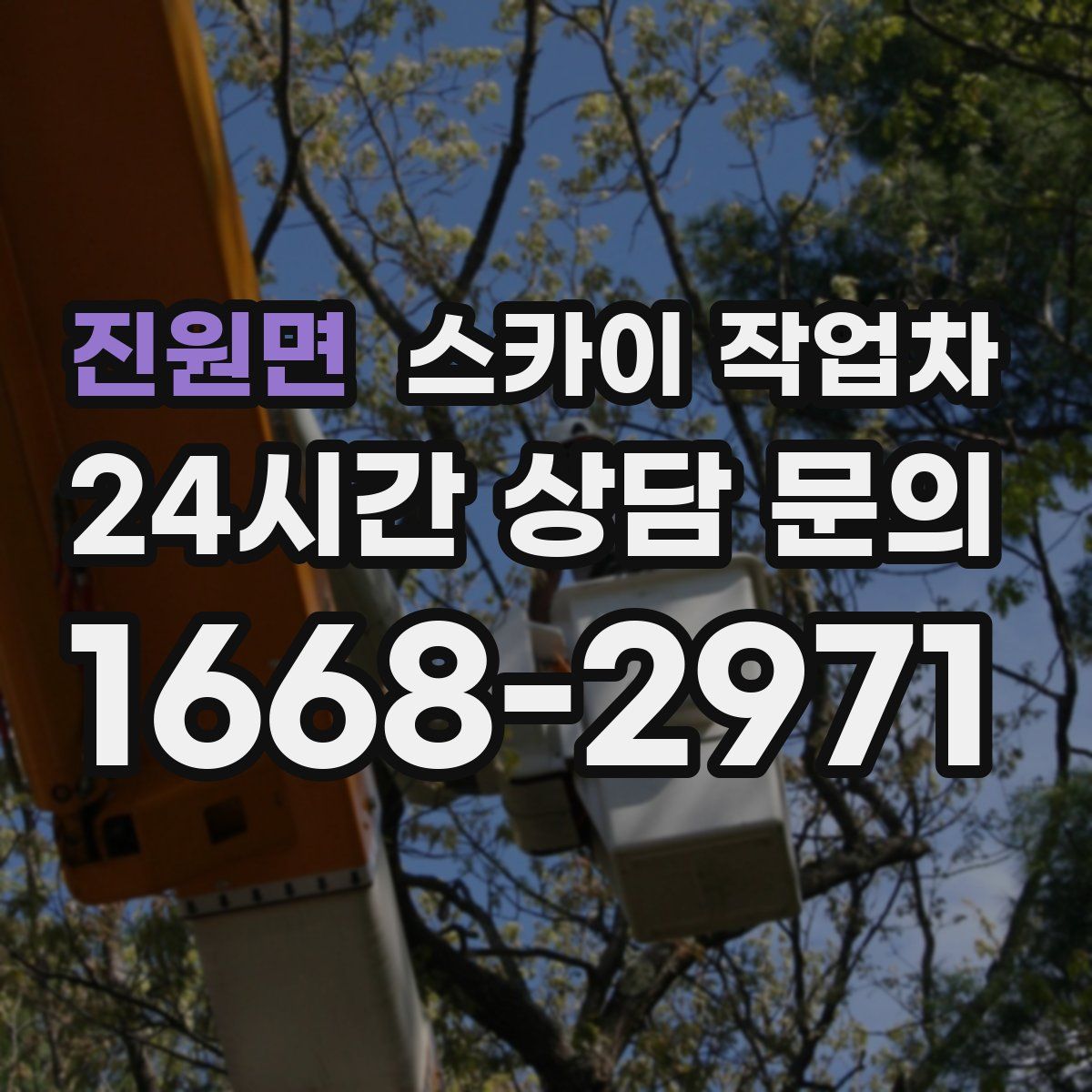 진원면 스카이 작업차