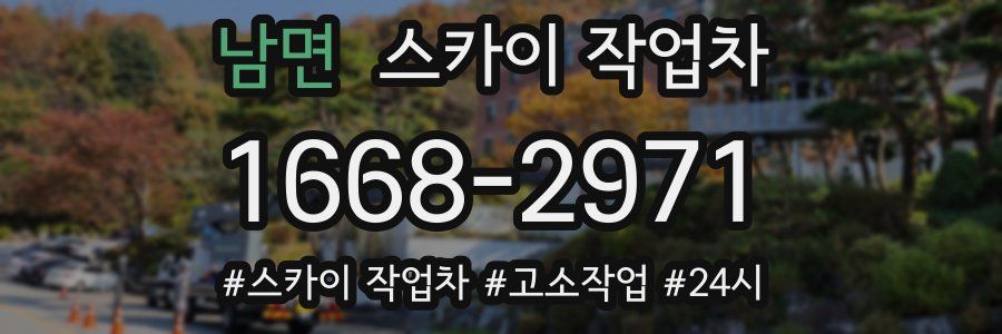 남면 스카이 작업차