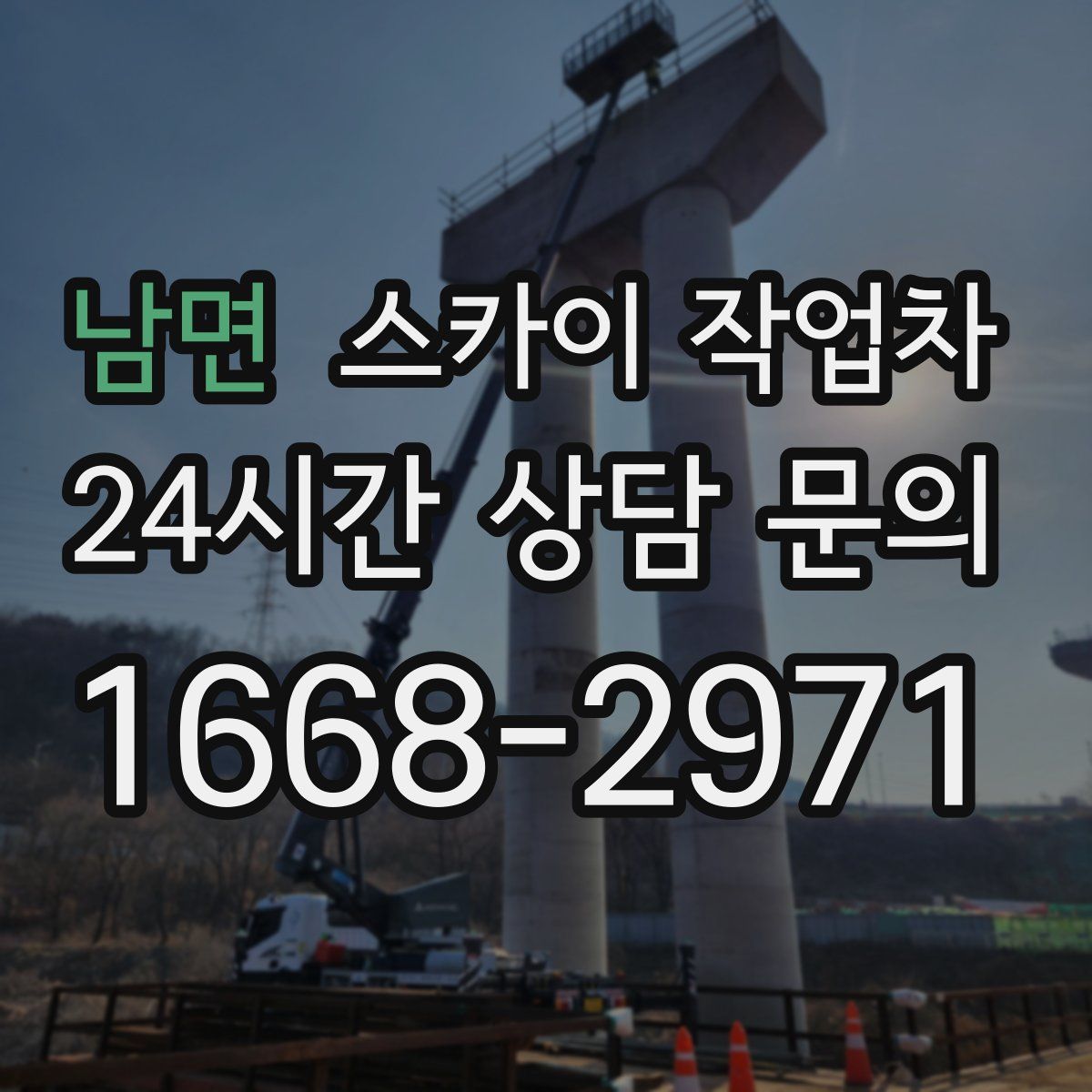 남면 스카이 작업차