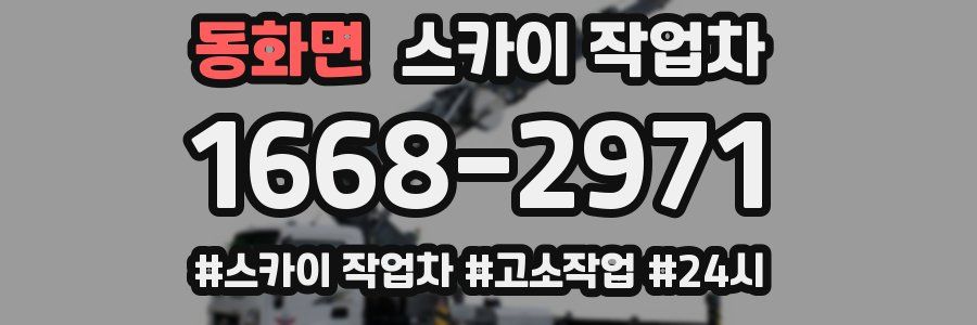 동화면 스카이 작업차