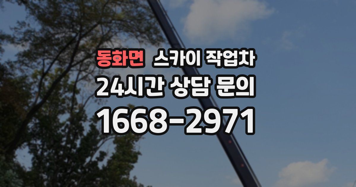 동화면 스카이 작업차