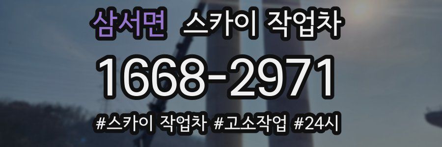 삼서면 스카이 작업차