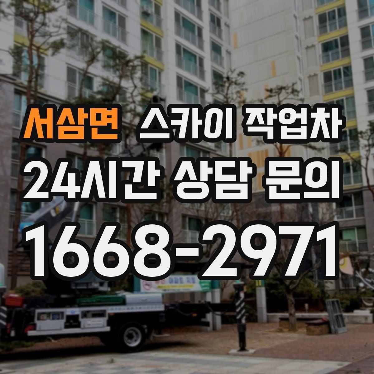 서삼면 스카이 작업차 물류센터 외벽 작업 안전하게 진행