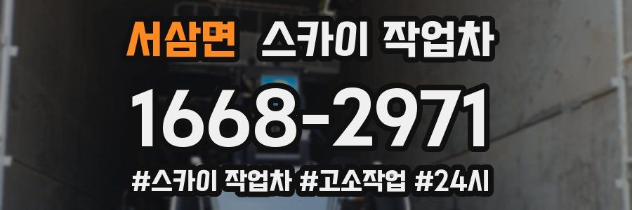 서삼면 스카이 작업차