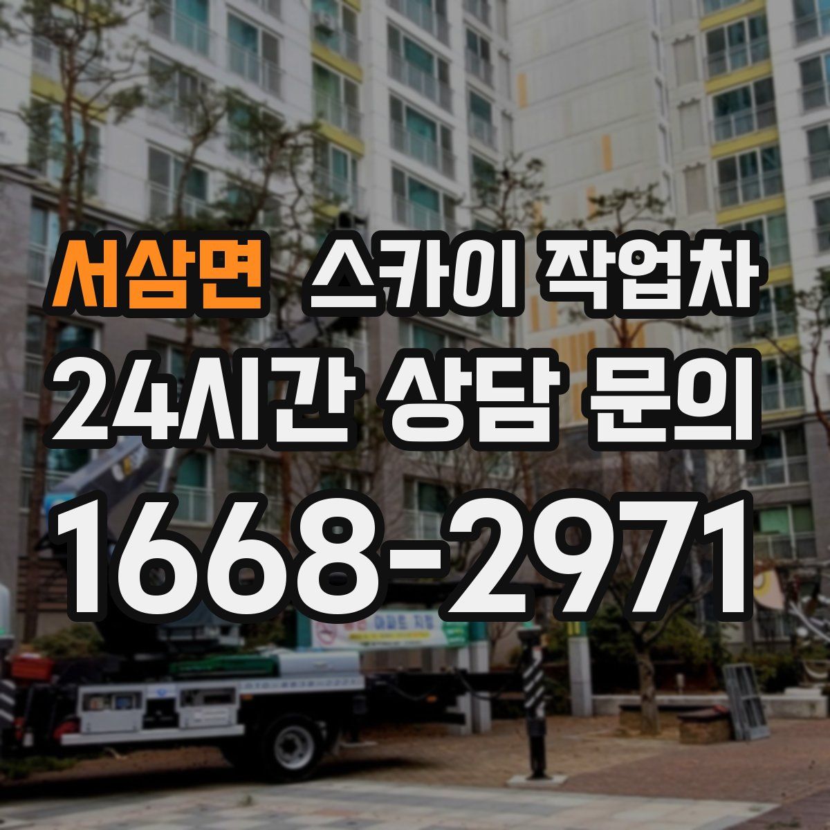 서삼면 스카이 작업차