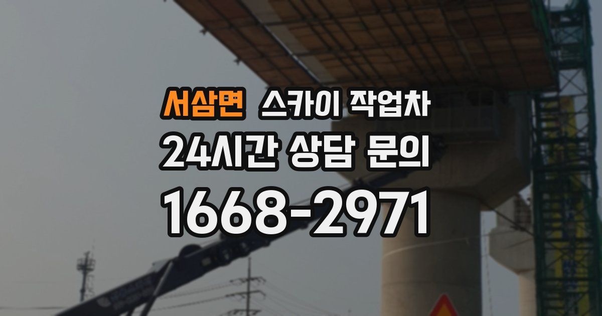 서삼면 스카이 작업차