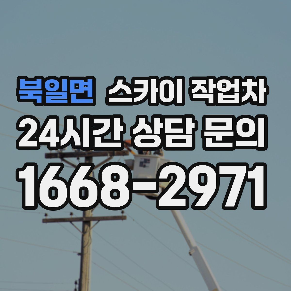 북일면 스카이 작업차 외벽 타일 들뜸 점검을 안전하게
