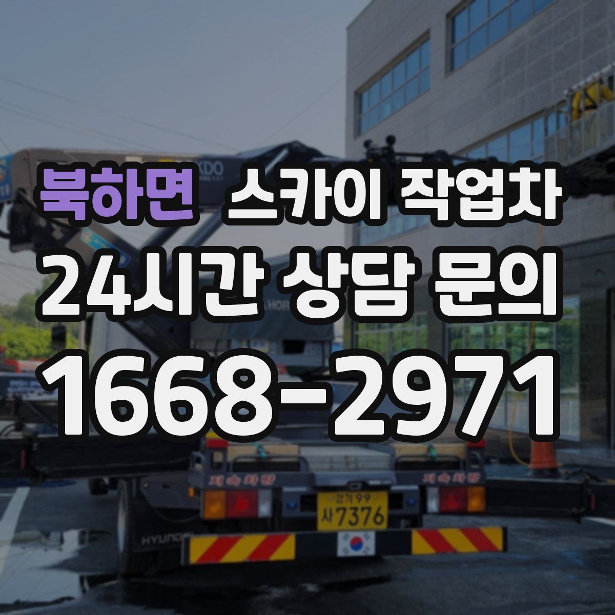 북하면 스카이 작업차