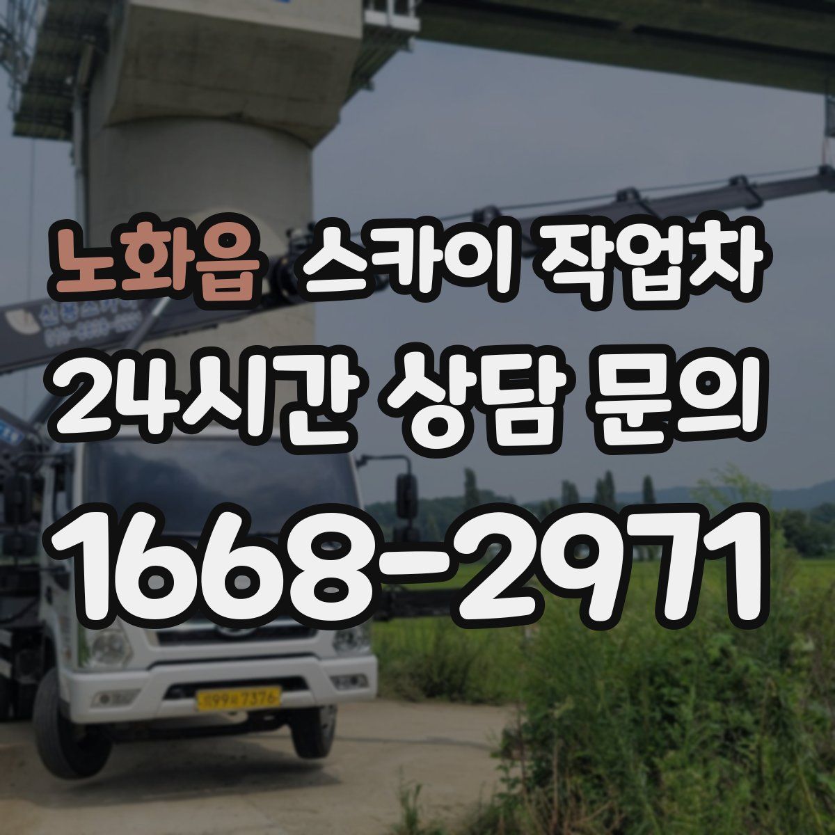 노화읍 스카이 작업차