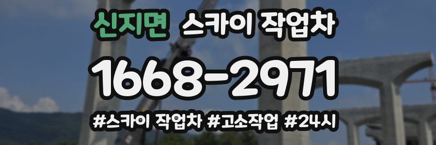 신지면 스카이 작업차