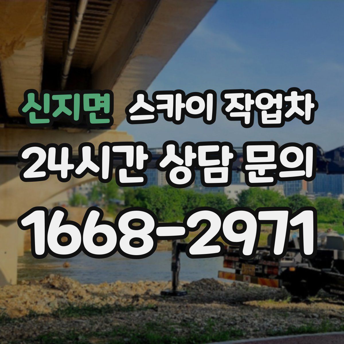 신지면 스카이 작업차