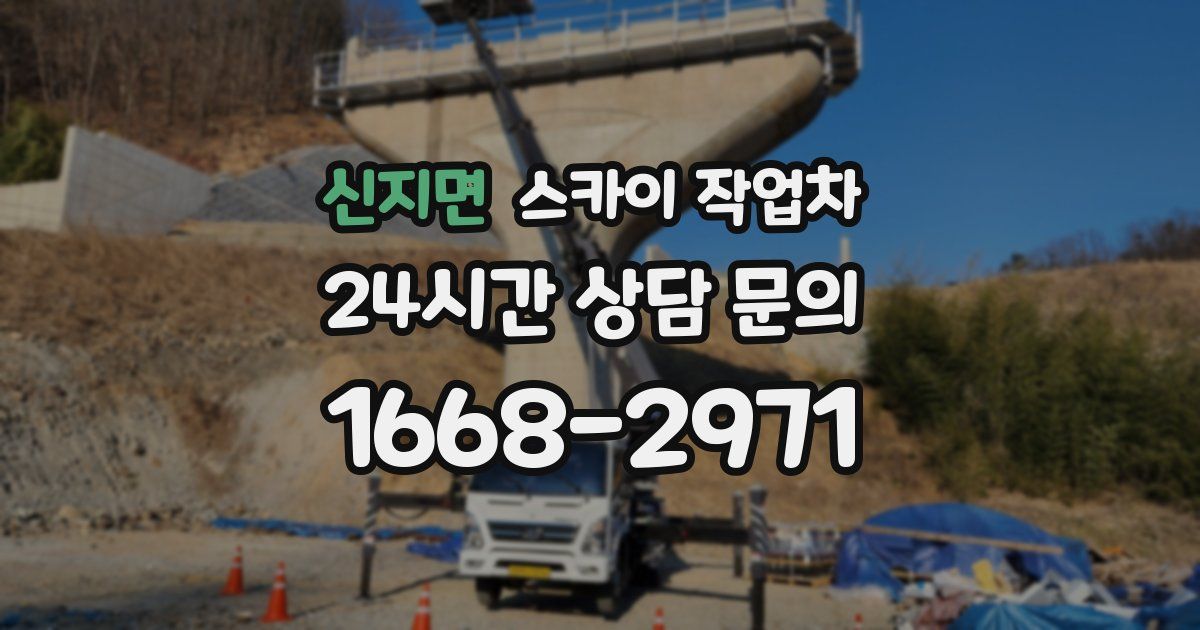 신지면 스카이 작업차