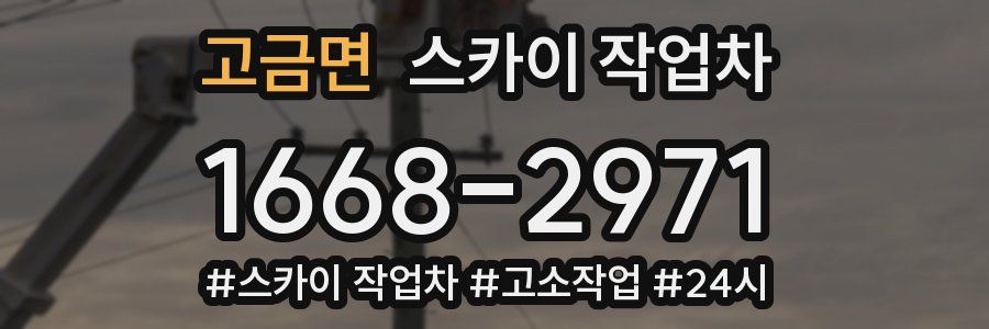 고금면 스카이 작업차