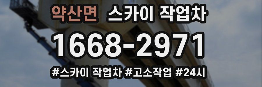 약산면 스카이 작업차