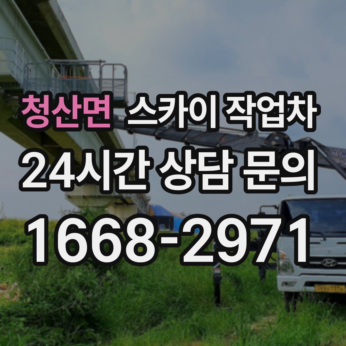 청산면 스카이 작업차