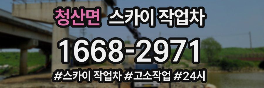 청산면 스카이 작업차