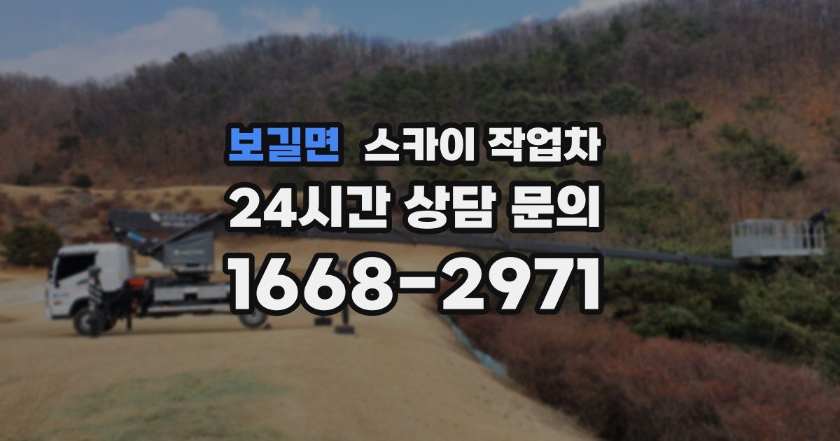 보길면 스카이 작업차