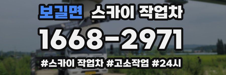 보길면 스카이 작업차