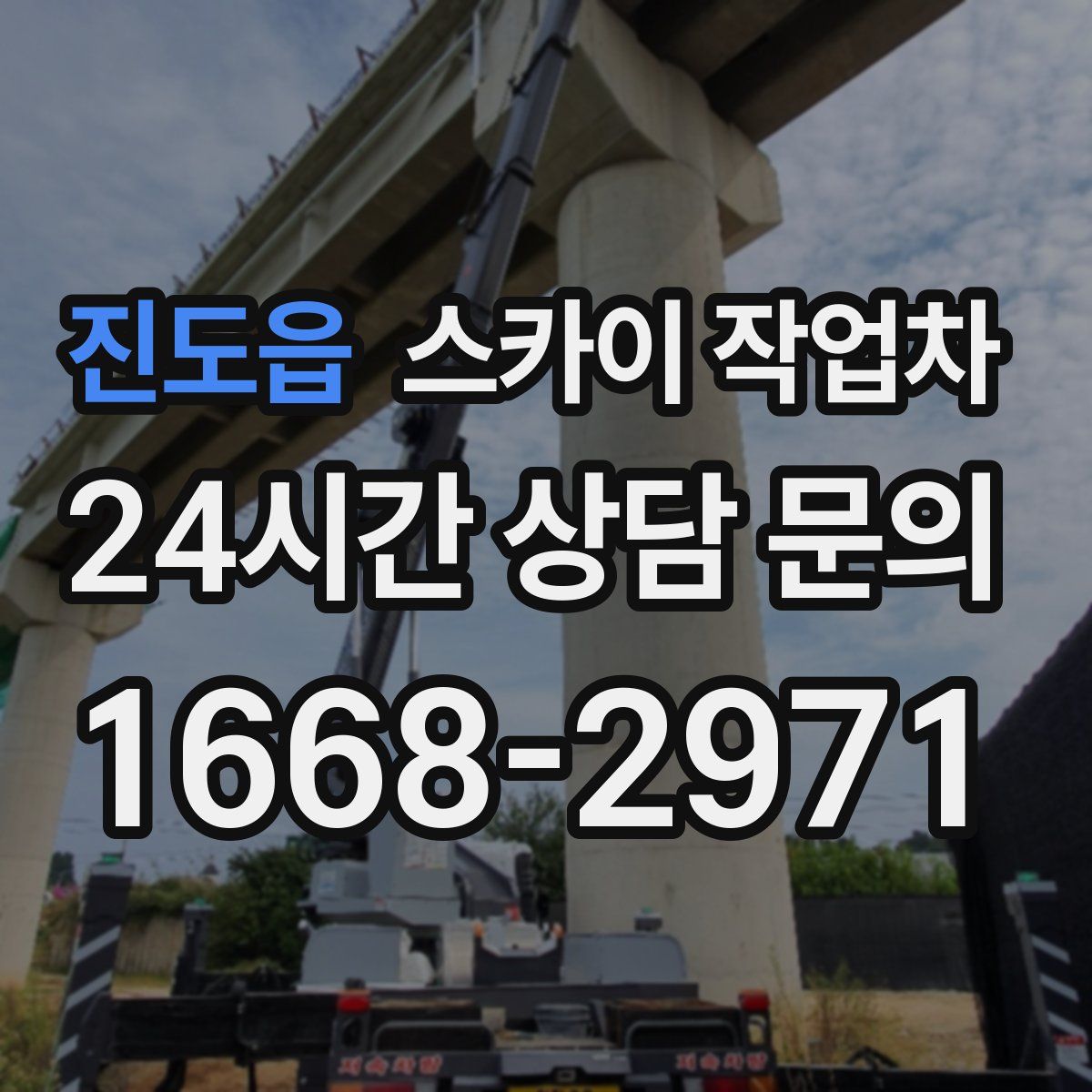 진도읍 스카이 작업차