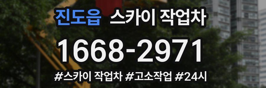 진도읍 스카이 작업차