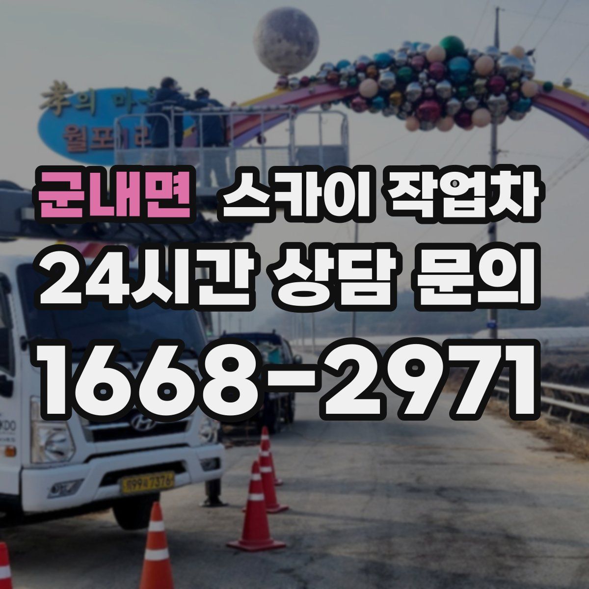 군내면 스카이 작업차