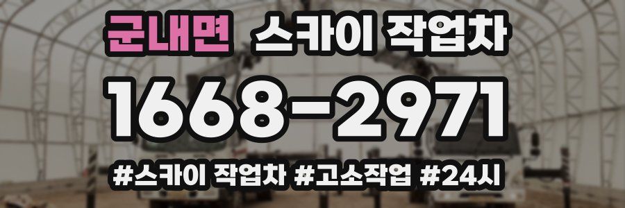 군내면 스카이 작업차