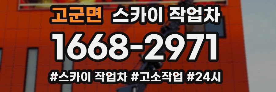 고군면 스카이 작업차