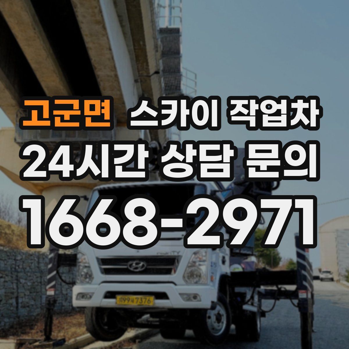 고군면 스카이 작업차