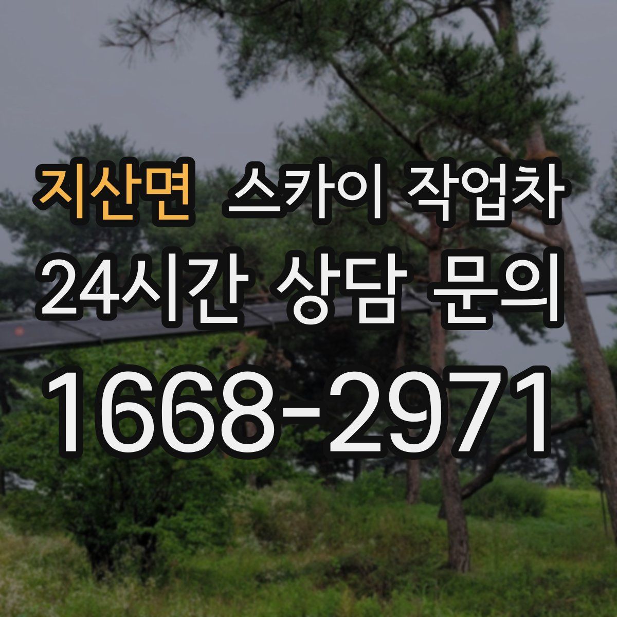 지산면 스카이 작업차