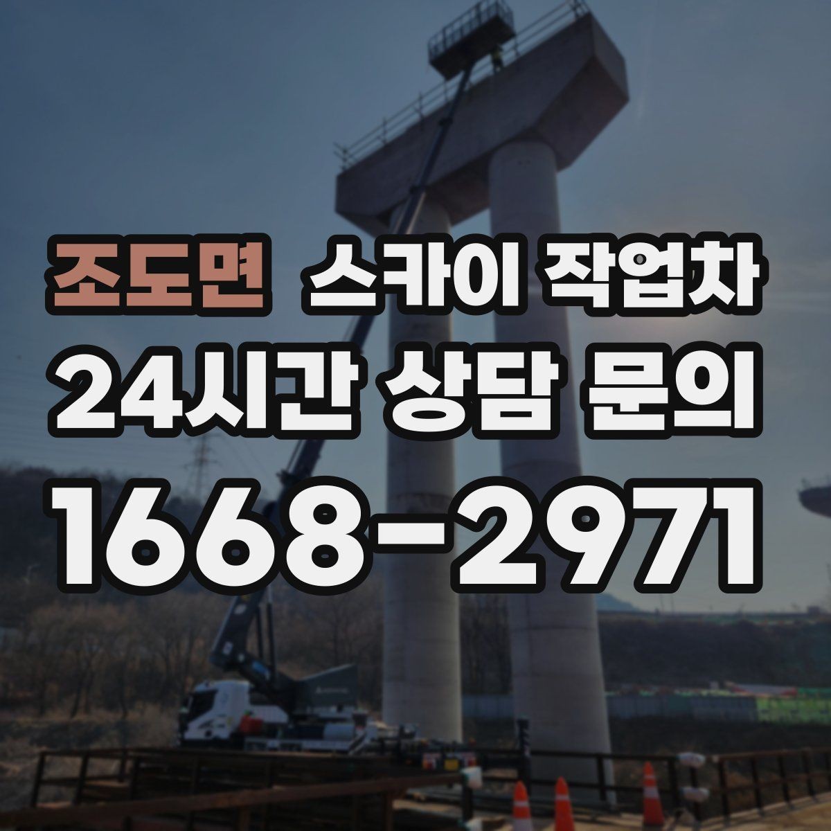 조도면 스카이 작업차 야간 작업이 필요한 경우 준비사항