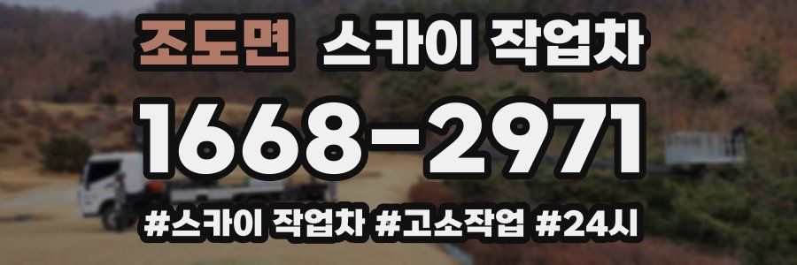 조도면 스카이 작업차