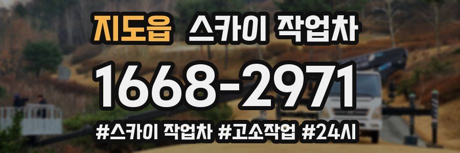 지도읍 스카이 작업차