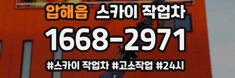 압해읍 스카이 작업차