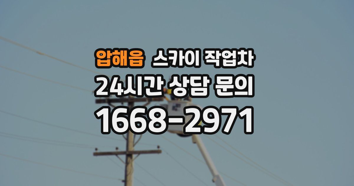 압해읍 스카이 작업차