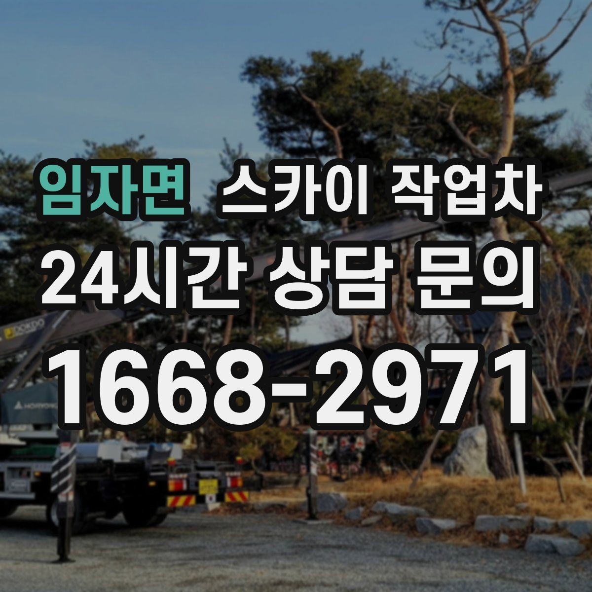 임자면 스카이 작업차 작업 구역 통제로 사고를 예방하는 방법