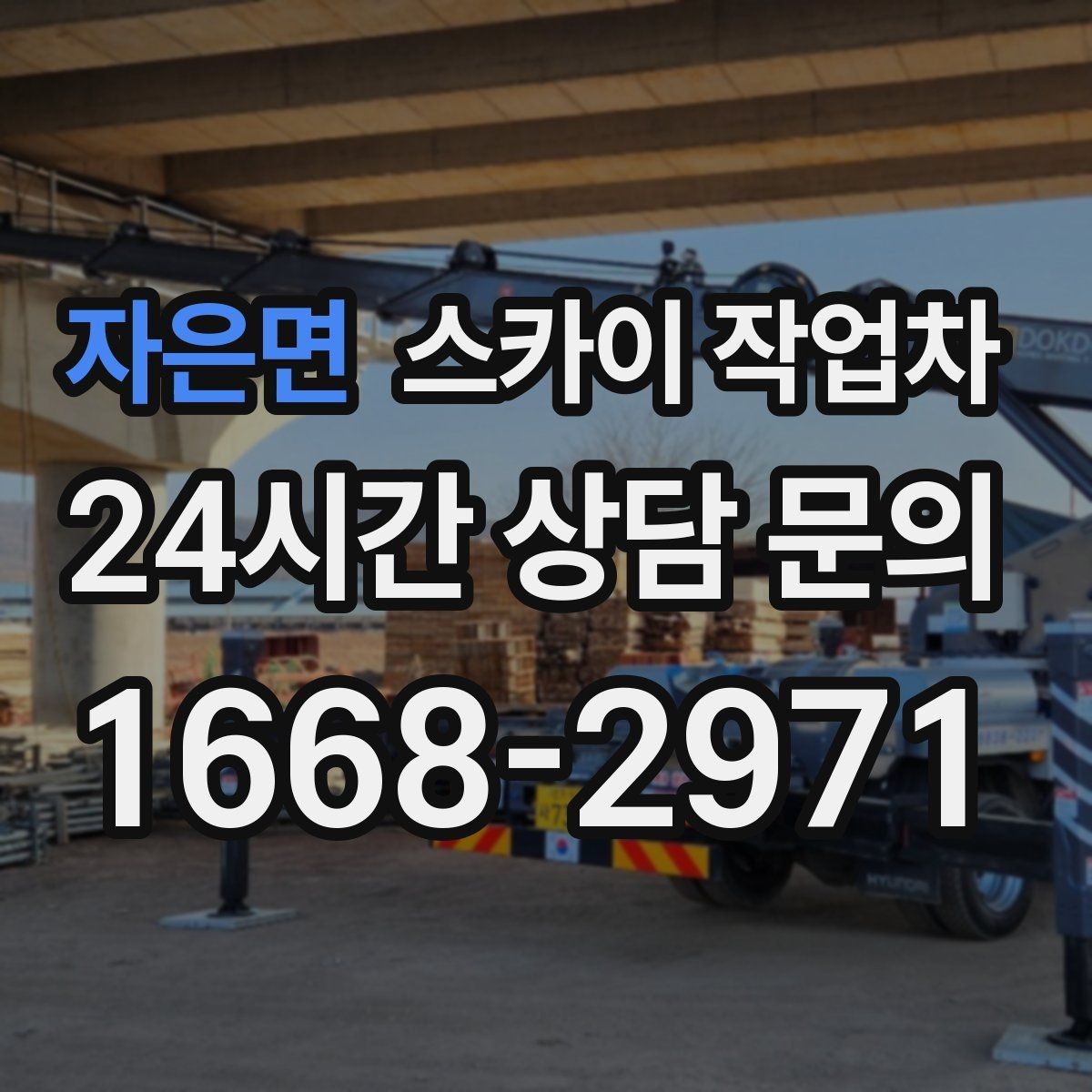 자은면 스카이 작업차 빗물받이 주변 청소로 막힘 예방