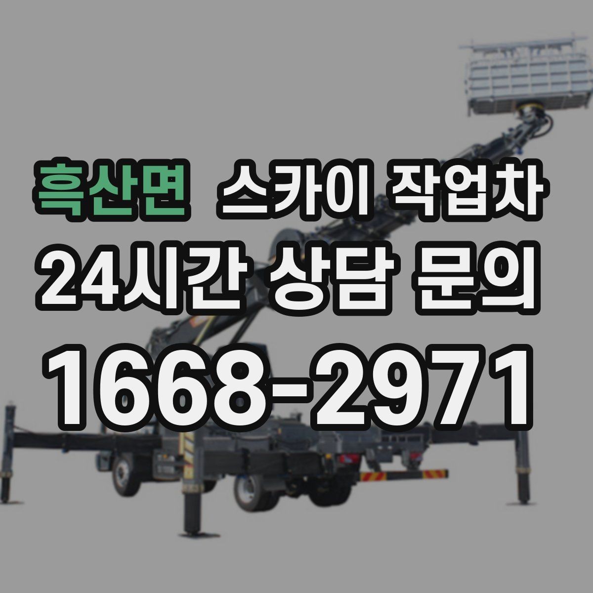 흑산면 스카이 작업차 실외기 설치와 교체 작업에 적합한 이유